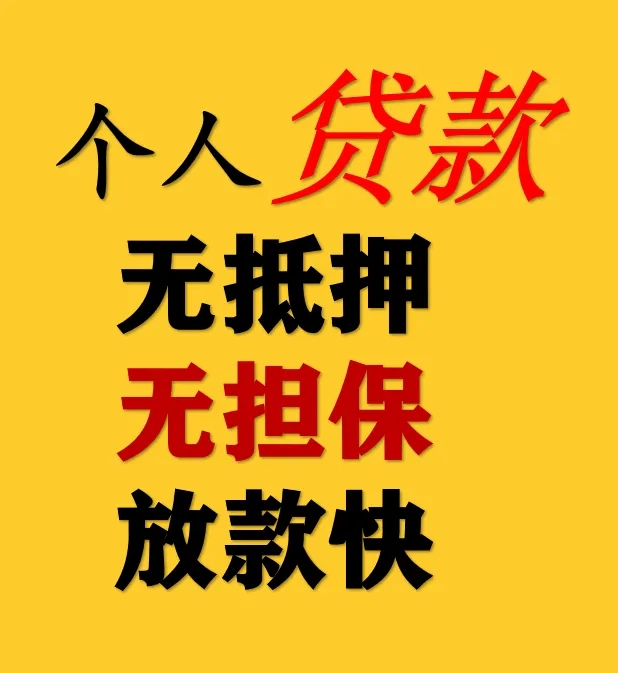 昆明借款昆明空放 昆明急用钱  昆明私人借款无抵押不担保