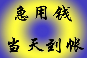 昆明借款 187-8817-3132昆明空放借款 昆明急用钱 昆明私人借款 昆明个人借款无抵押不担保