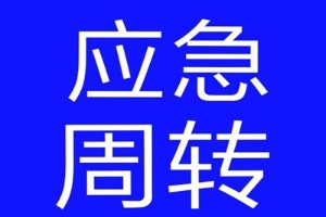  昆明急用钱187-8817-3132昆明私人借款 昆明空放借款 昆明大额低息借款 昆明民间借款  昆明个人借款  昆明短期周转 利息低不担保 当天下款